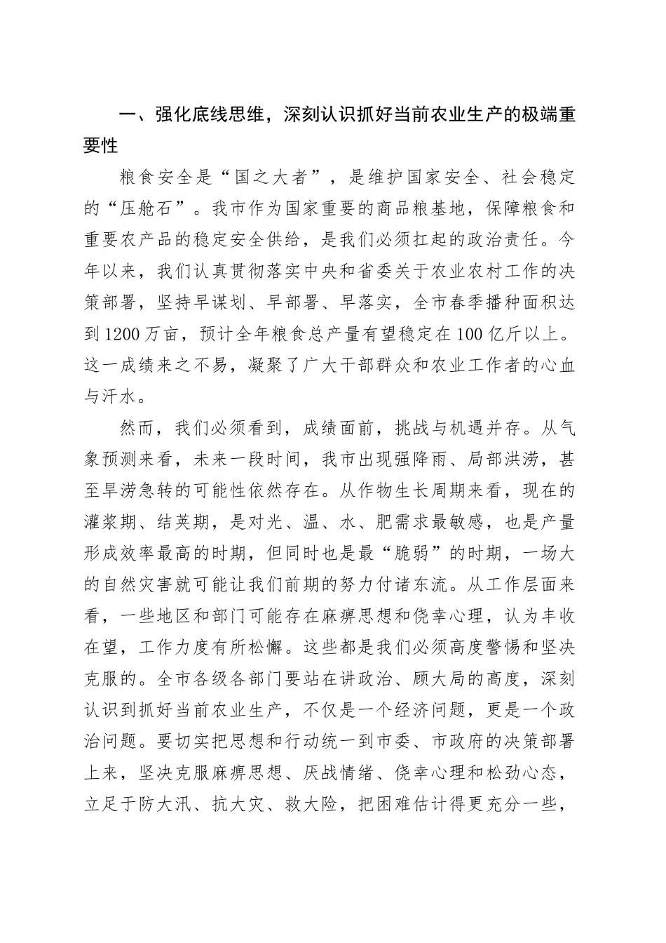 在2025年全市防灾减灾夺丰收重点工作推进会上的讲话_第2页