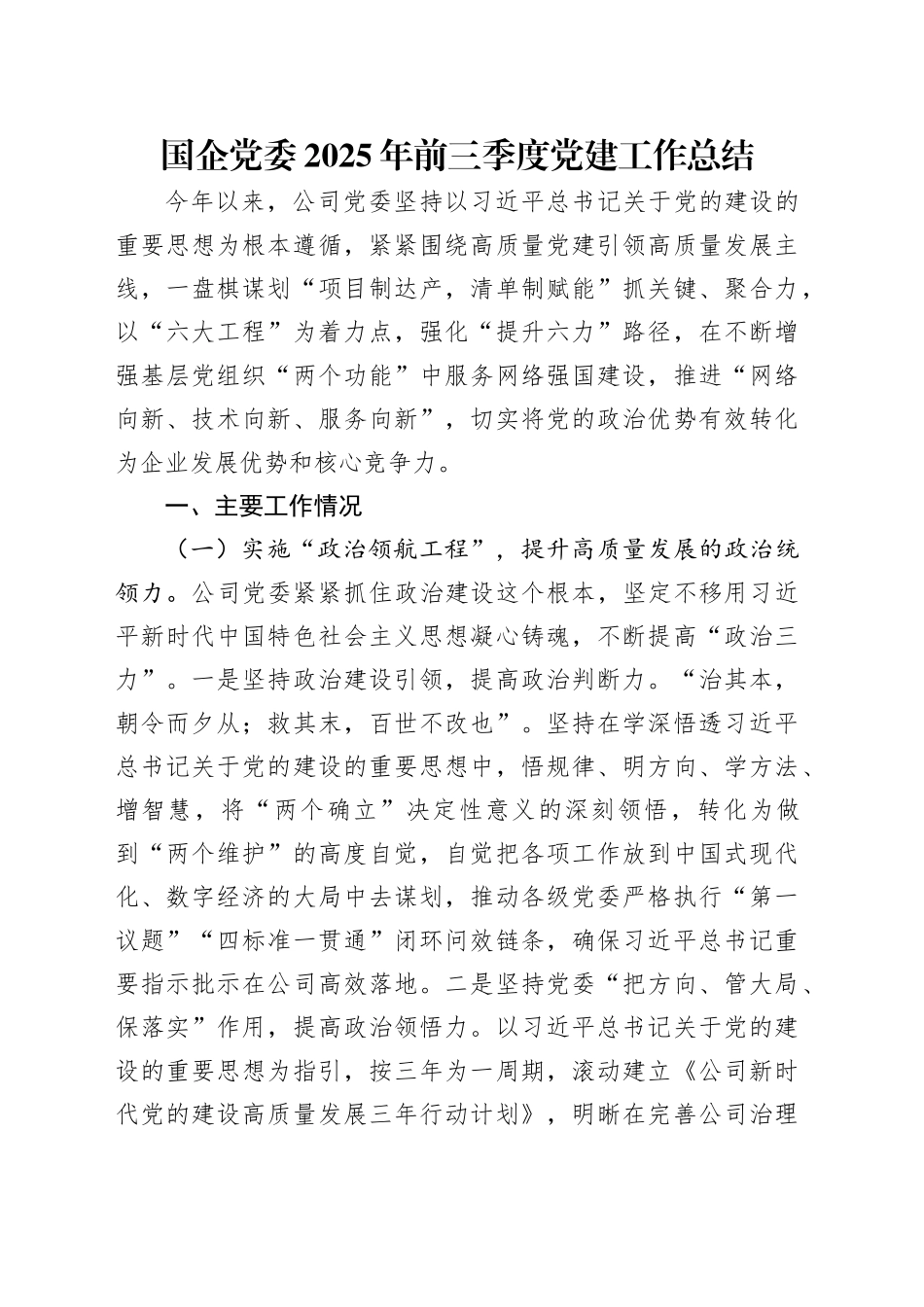 国企党委2025年前三季度党建工作总结_第1页