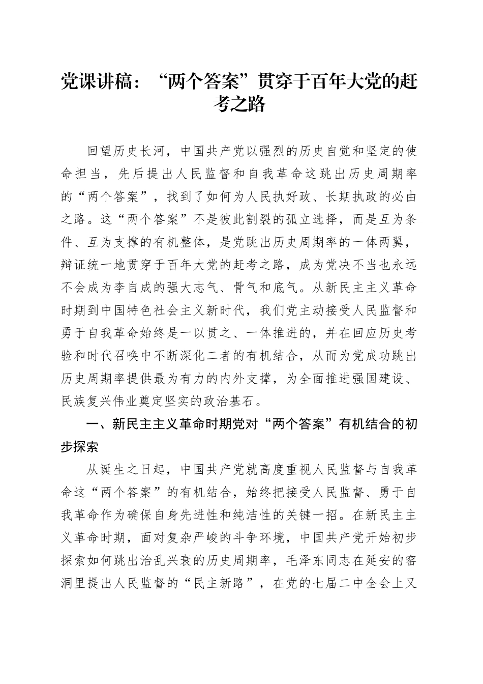 党课讲稿：“两个答案”贯穿于百年大党的赶考之路8200（人民监督和自我革命）_第1页