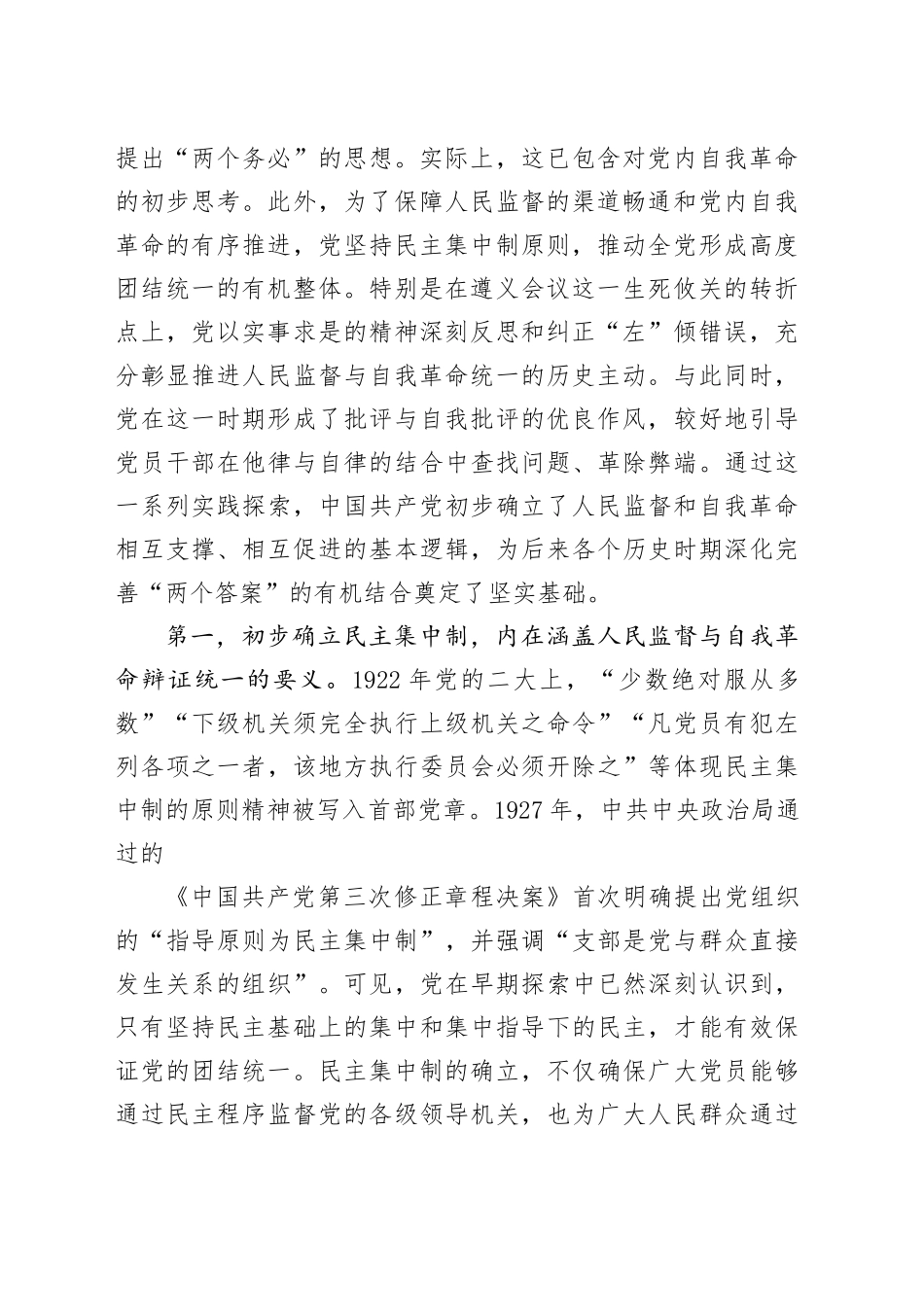 党课讲稿：“两个答案”贯穿于百年大党的赶考之路8200（人民监督和自我革命）_第2页