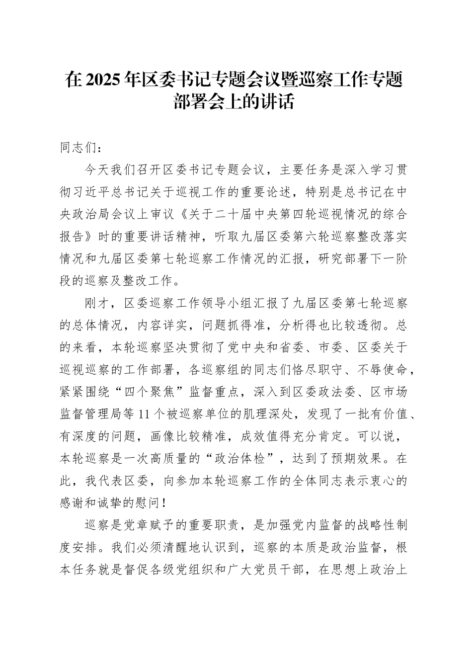 在2025年区委书记专题会议暨巡察工作专题部署会上的讲话_第1页