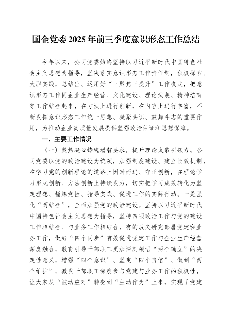 国企党委2025年前三季度意识形态工作总结_第1页