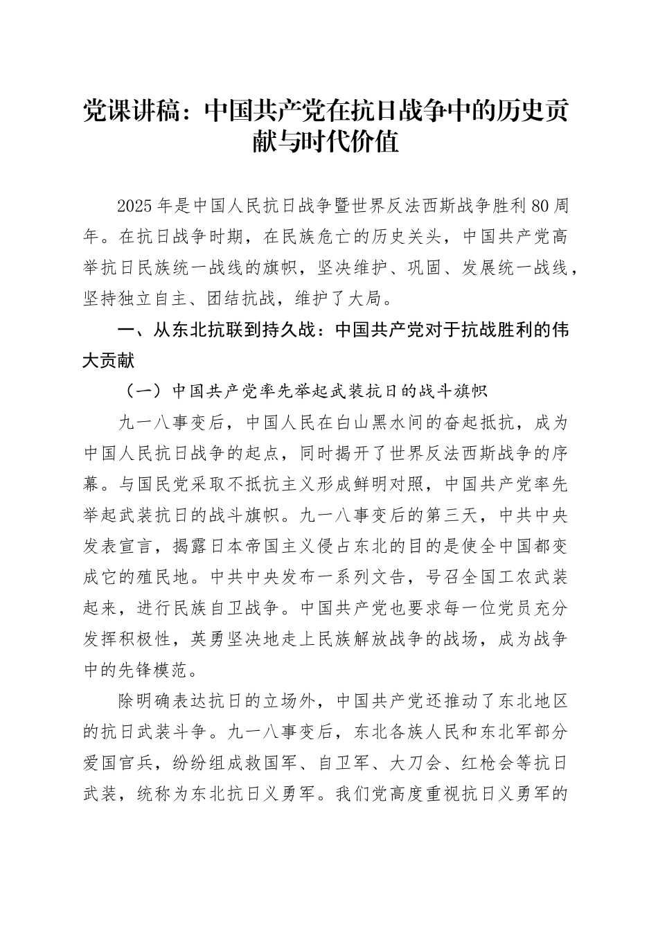 党课讲稿：中国共产党在抗日战争中的历史贡献与时代价值6300_第1页