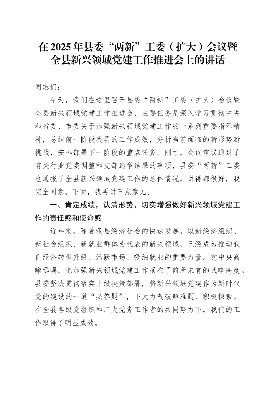 在2025年县委“两新”工委（扩大）会议暨全县新兴领域党建工作推进会上的讲话_第1页