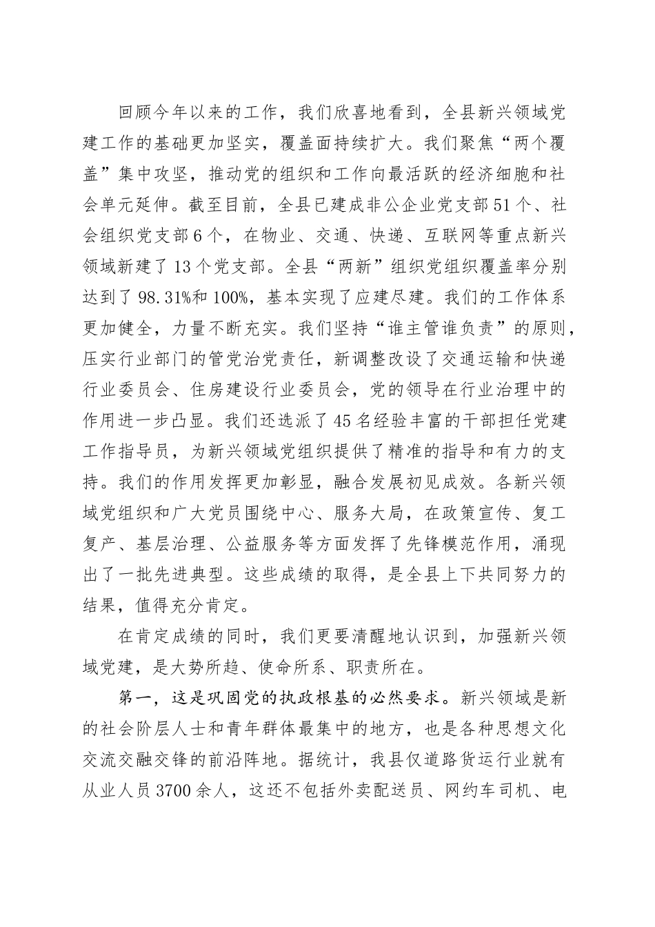 在2025年县委“两新”工委（扩大）会议暨全县新兴领域党建工作推进会上的讲话_第2页