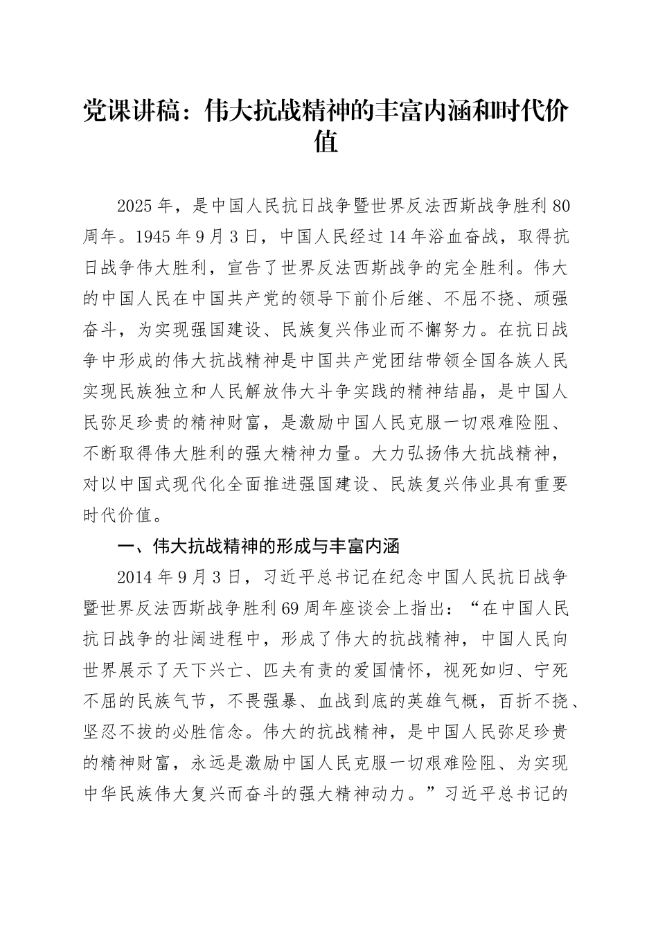 党课讲稿：伟大抗战精神的丰富内涵和时代价值10000_第1页