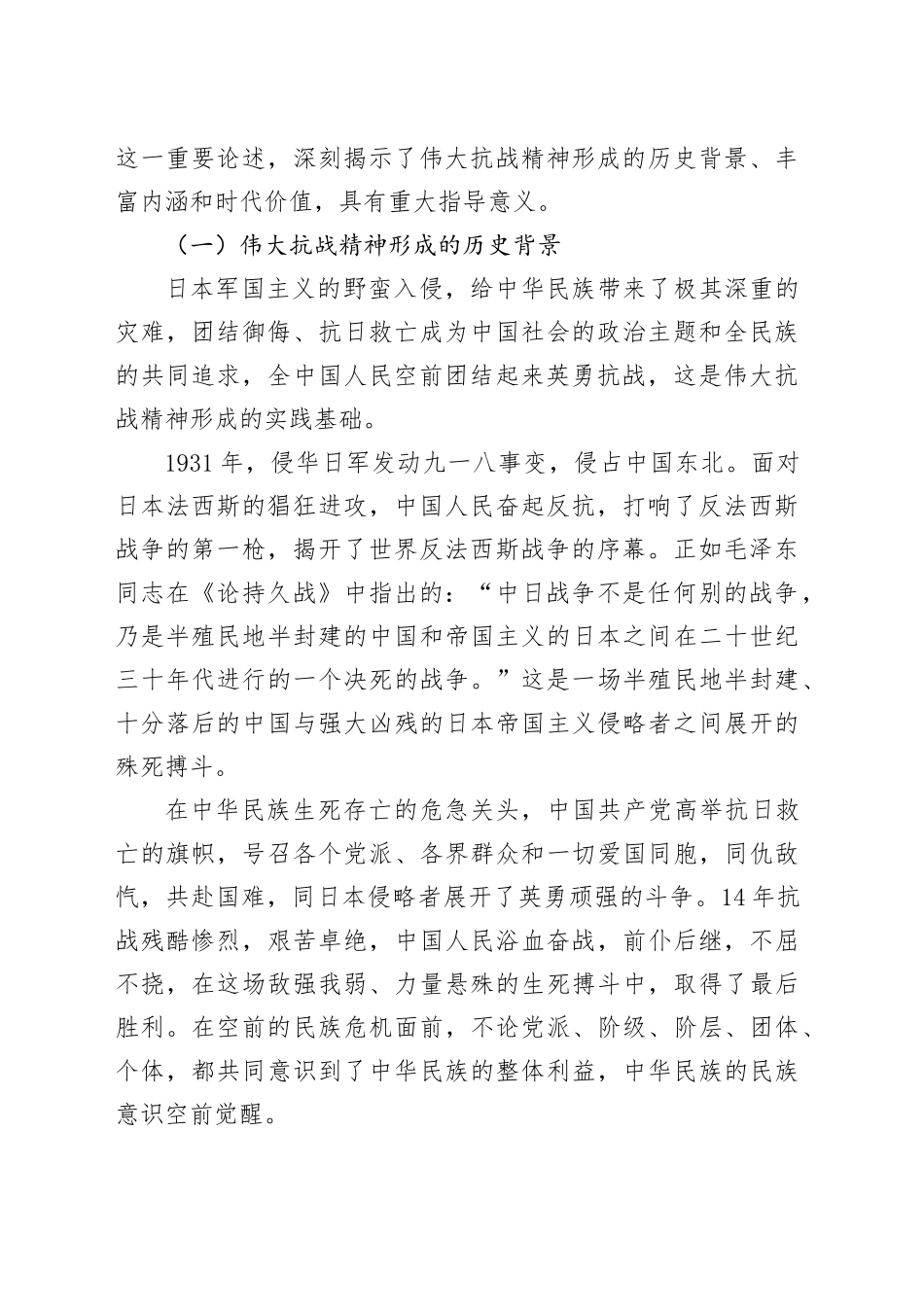 党课讲稿：伟大抗战精神的丰富内涵和时代价值10000_第2页