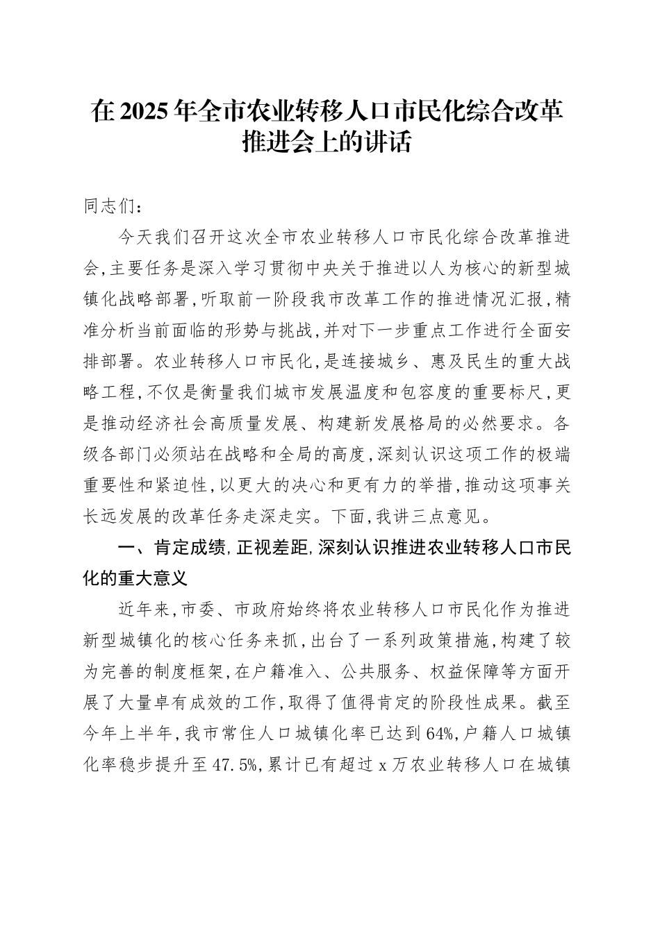 在2025年全市农业转移人口市民化综合改革推进会上的讲话_第1页