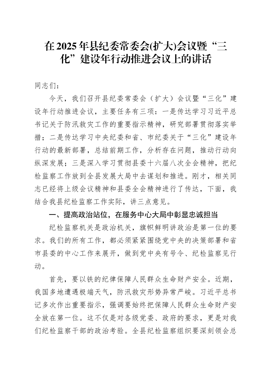 在2025年县纪委常委会(扩大)会议暨“三化”建设年行动推进会议上的讲话_第1页
