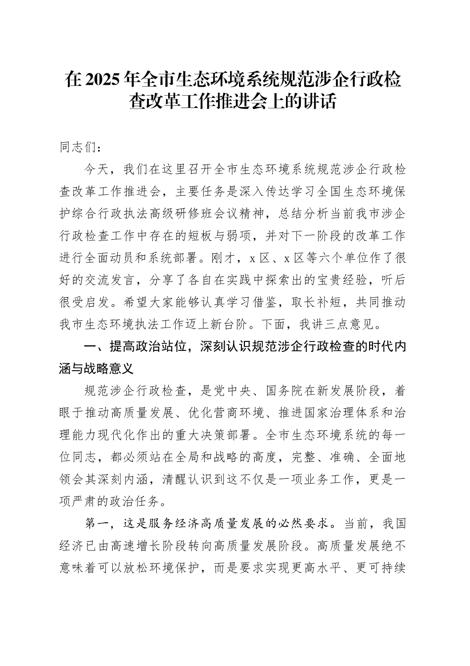 在2025年全市生态环境系统规范涉企行政检查改革工作推进会上的讲话_第1页