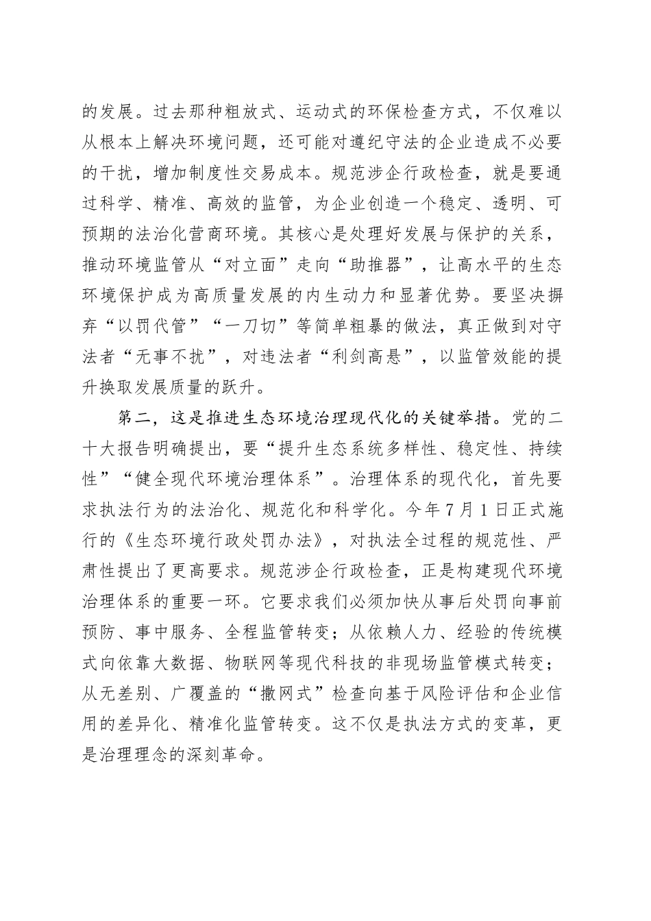 在2025年全市生态环境系统规范涉企行政检查改革工作推进会上的讲话_第2页