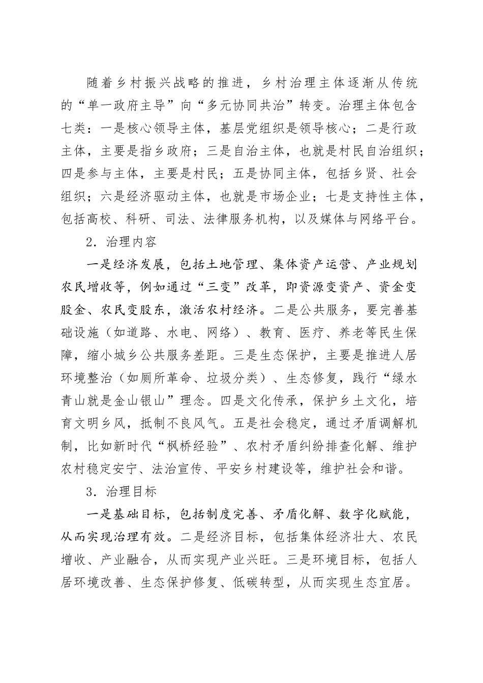 党课讲稿：推进乡村治理高质量党建引领是关键8600_第2页