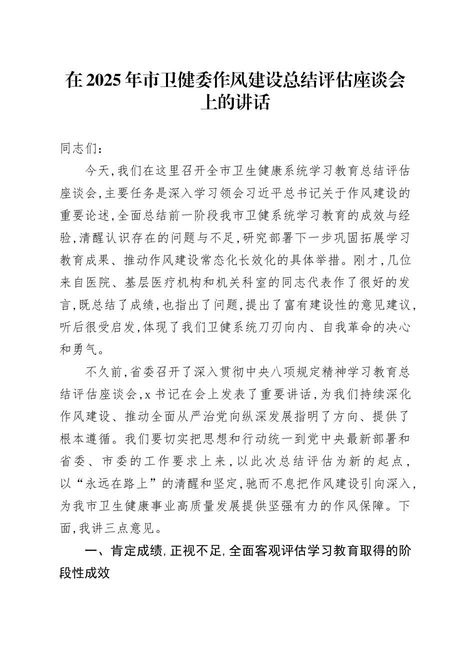 在2025年市卫健委作风建设总结评估座谈会上的讲话_第1页