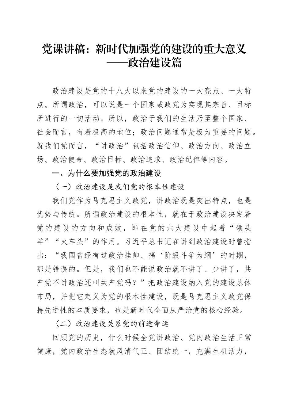 党课讲稿：新时代加强党的建设的重大意义之政治建设篇6000_第1页