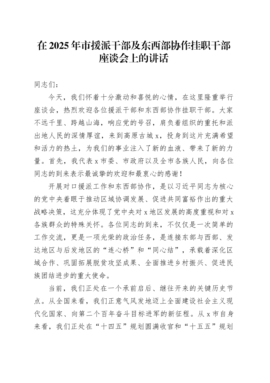 在2025年市援派干部及东西部协作挂职干部座谈会上的讲话_第1页