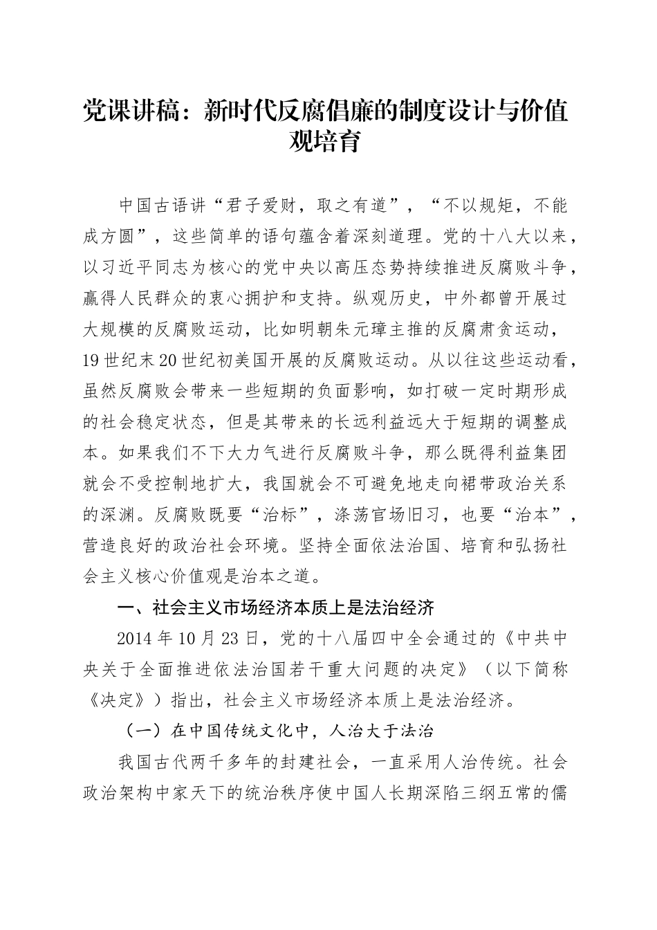 党课讲稿：新时代反腐倡廉的制度设计与价值观培育5500_第1页