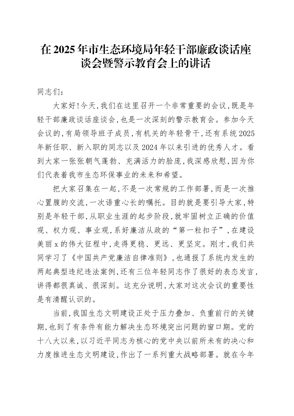 在2025年市生态环境局年轻干部廉政谈话座谈会暨警示教育会上的讲话_第1页