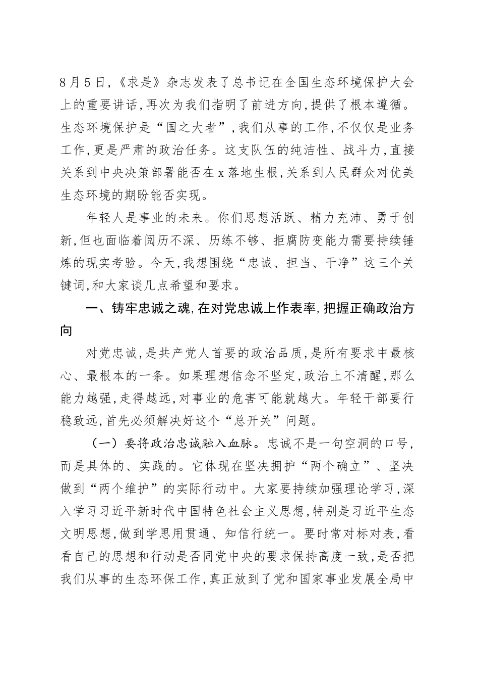 在2025年市生态环境局年轻干部廉政谈话座谈会暨警示教育会上的讲话_第2页