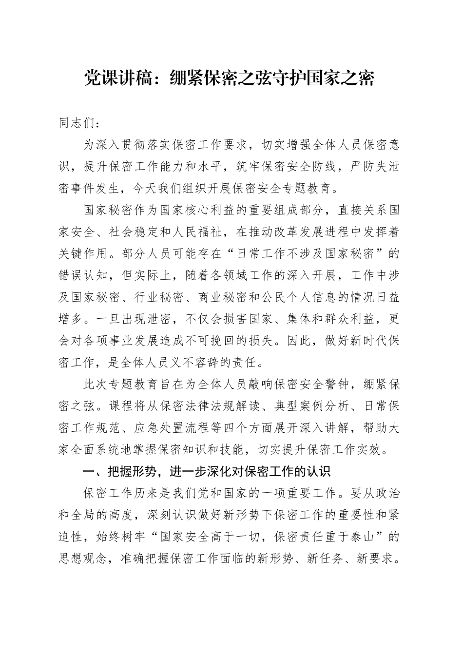 党课讲稿：绷紧保密之弦守护国家之密_第1页