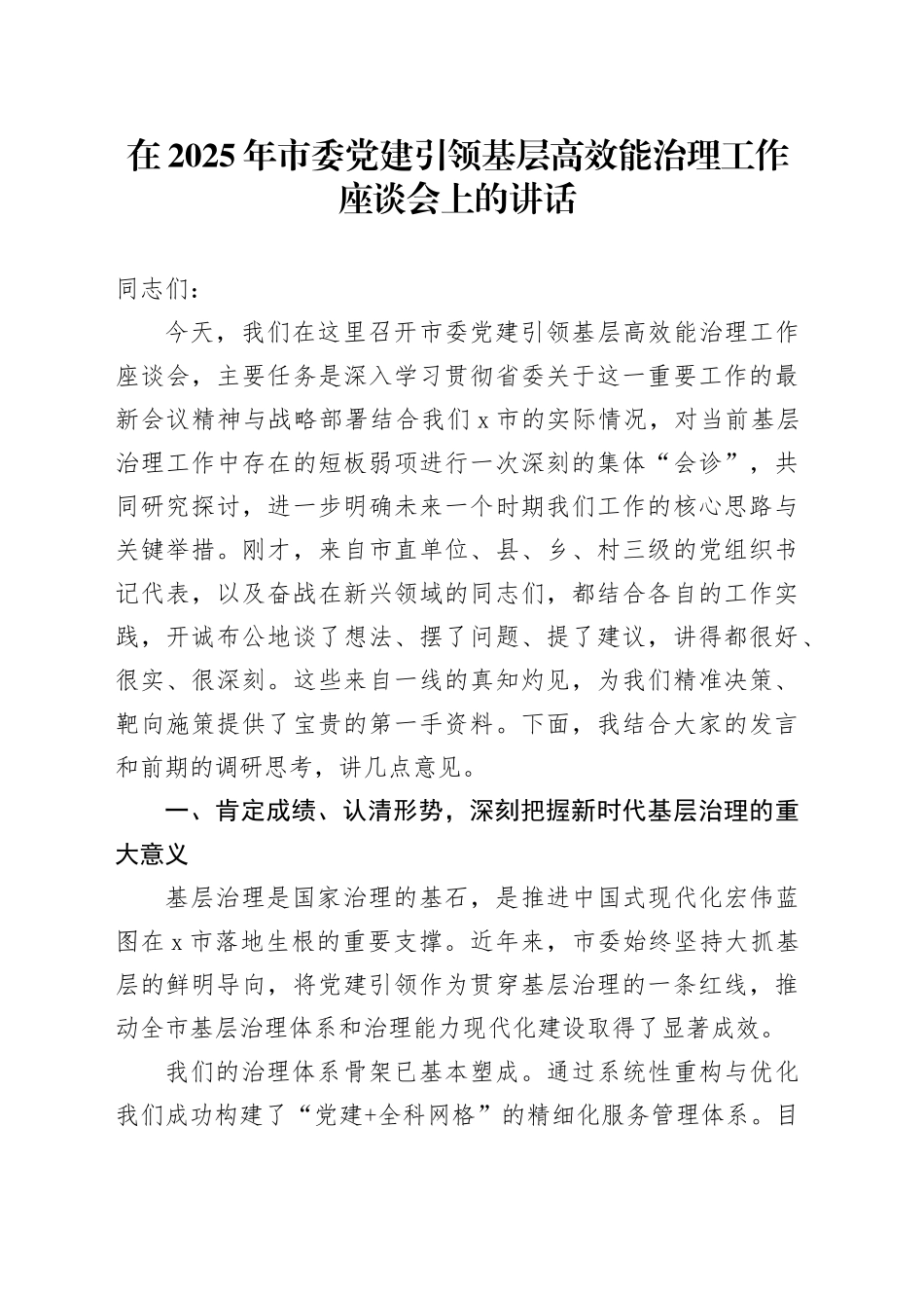 在2025年市委党建引领基层高效能治理工作座谈会上的讲话_第1页