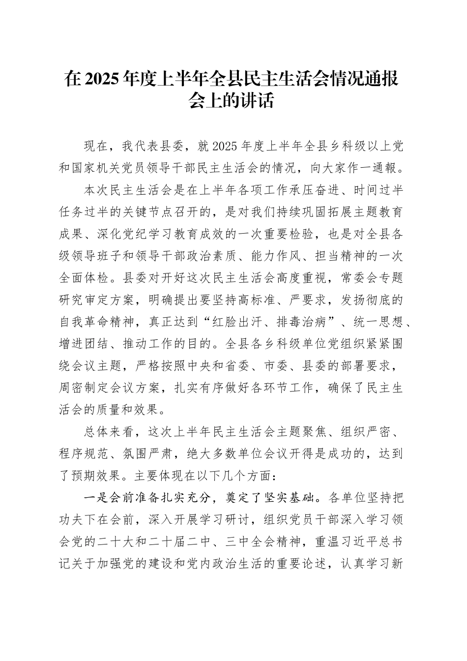 在2025年度上半年全县民主生活会情况通报会上的讲话_第1页
