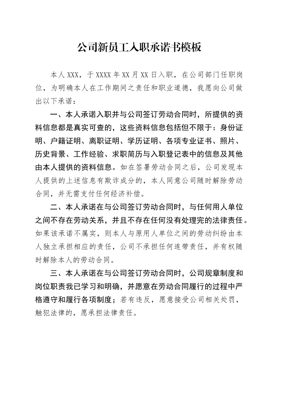 公司新员工入职承诺书模板_第1页