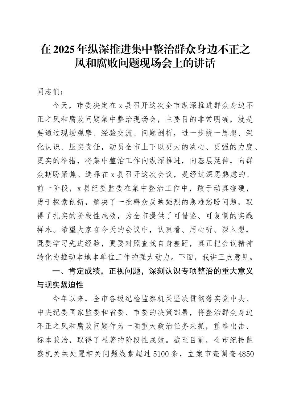 在2025年纵深推进集中整治群众身边不正之风和腐败问题现场会上的讲话_第1页