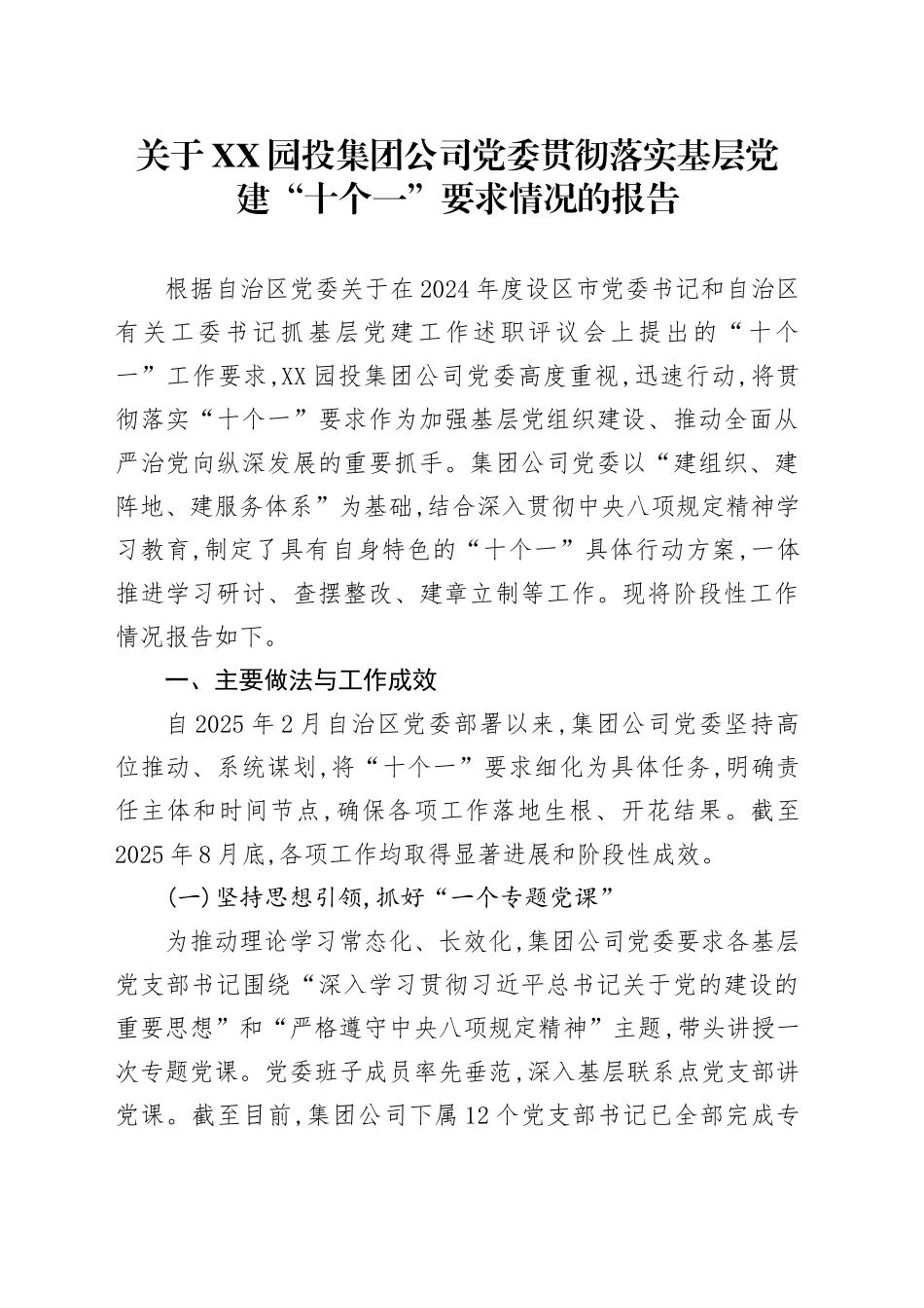 关于XX园投集团公司党委贯彻落实基层党建“十个一”要求情况的报告_第1页