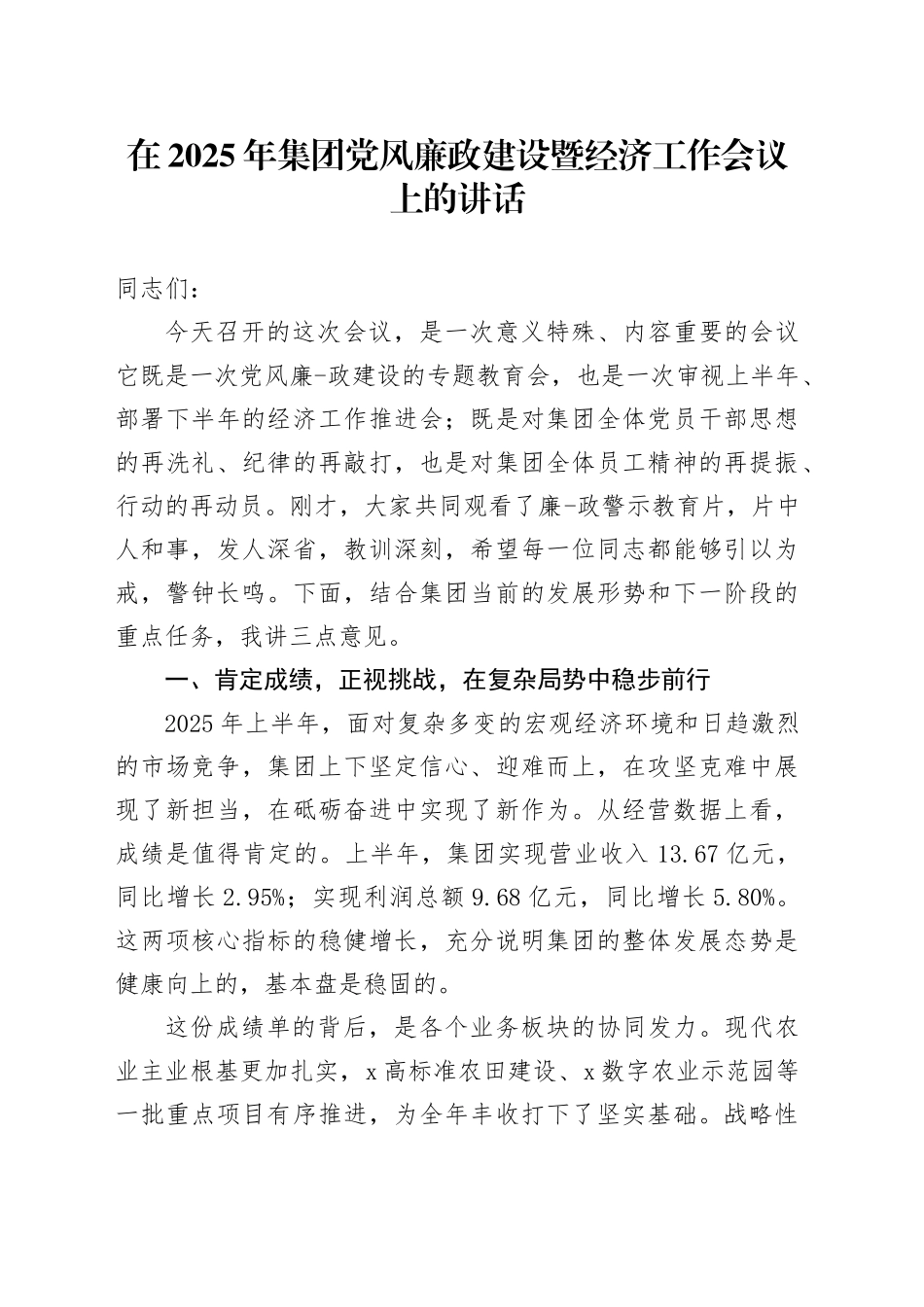在2025年集团党风廉政建设暨经济工作会议上的讲话_第1页