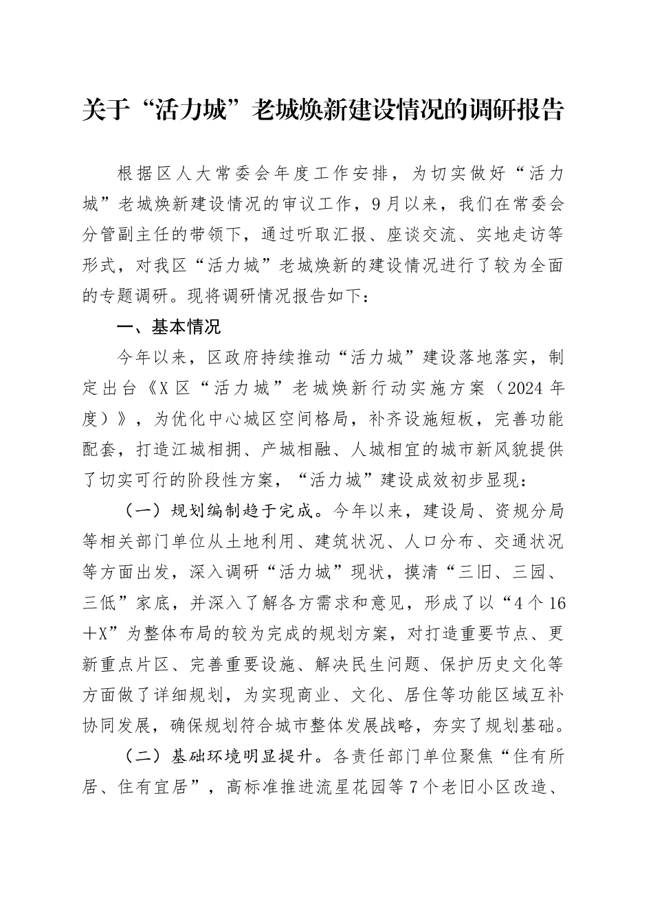 关于“活力城”老城焕新建设情况的调研报告_第1页
