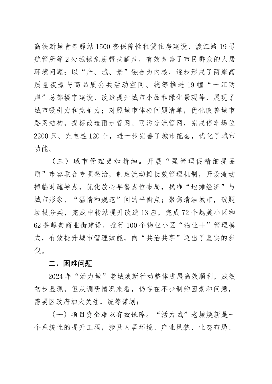 关于“活力城”老城焕新建设情况的调研报告_第2页
