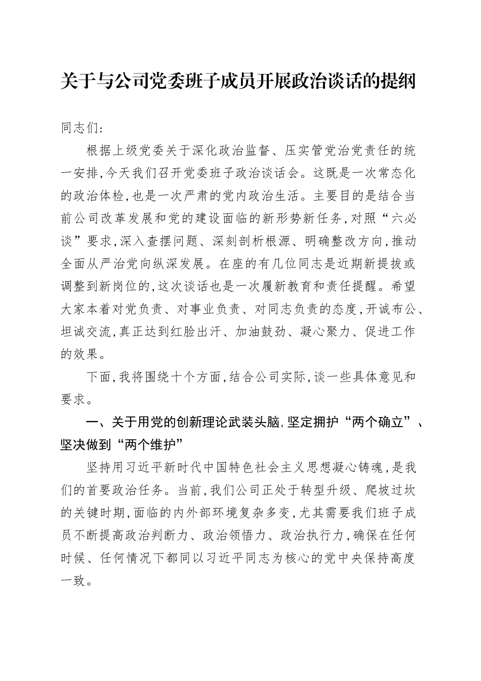 关于与公司党委班子成员开展政治谈话的提纲_第1页