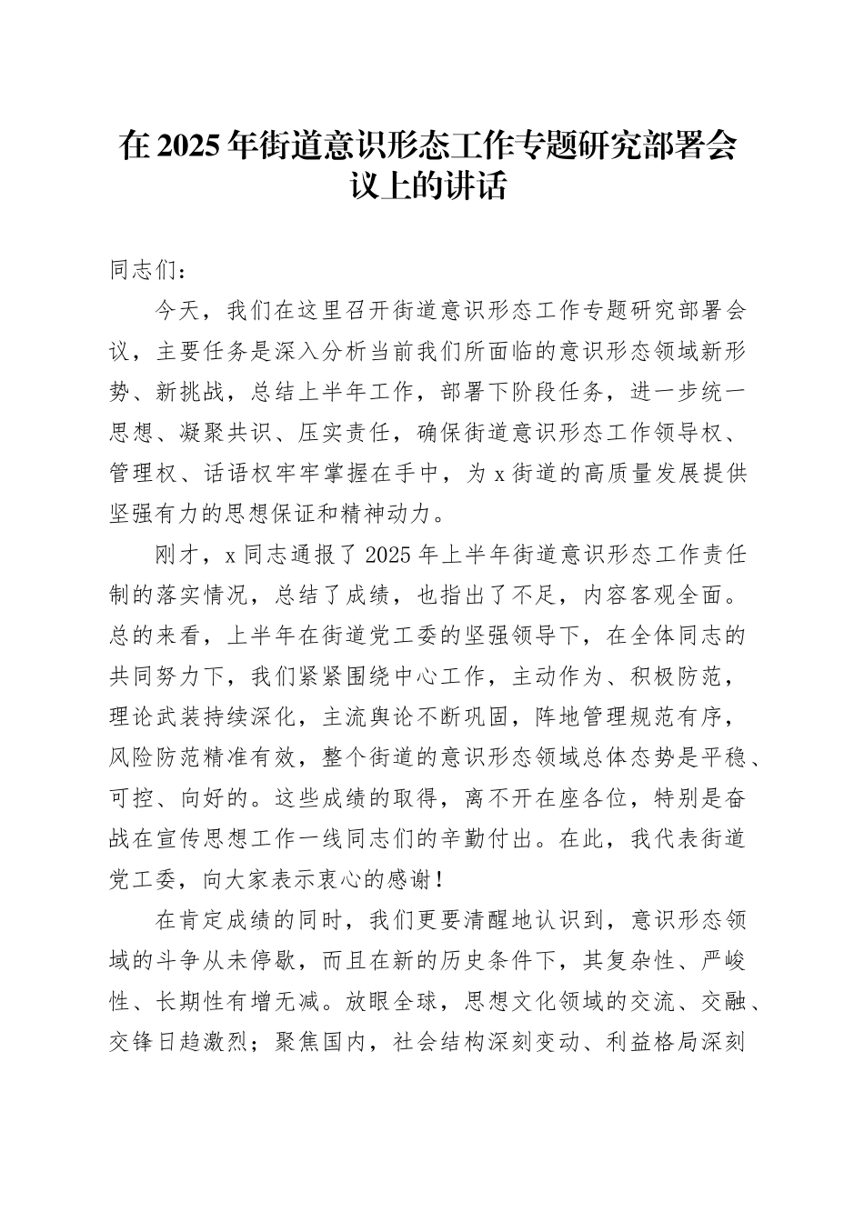 在2025年街道意识形态工作专题研究部署会议上的讲话_第1页