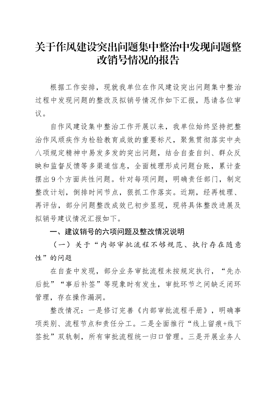 关于作风建设突出问题集中整治中发现问题整改销号情况的报告_第1页