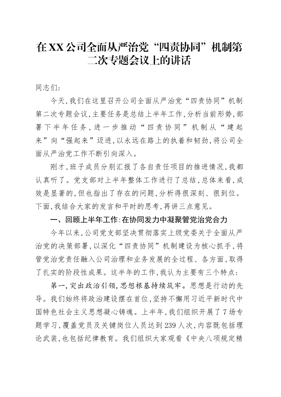 在XX公司全面从严治党“四责协同”机制第二次专题会议上的讲话_第1页