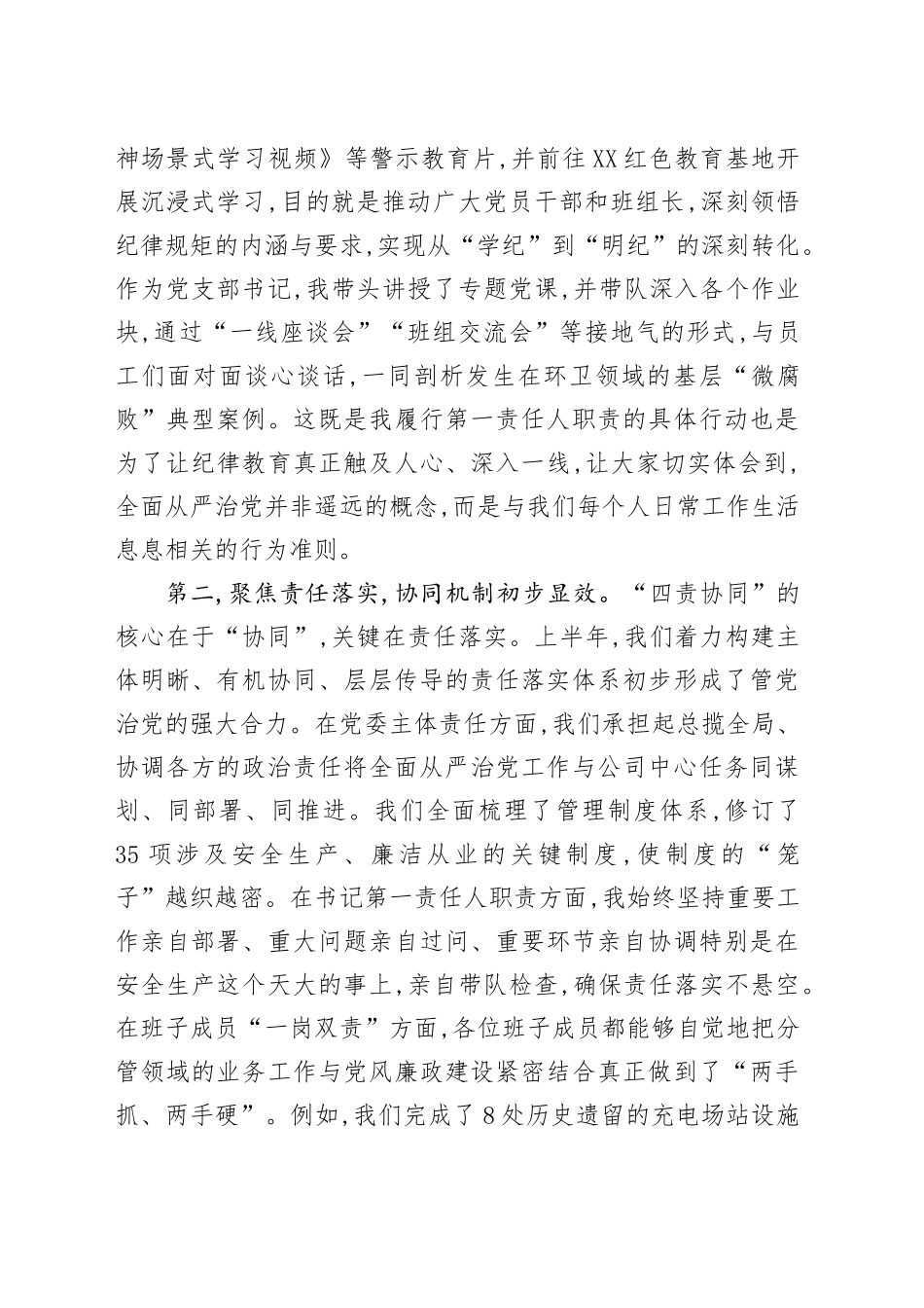 在XX公司全面从严治党“四责协同”机制第二次专题会议上的讲话_第2页