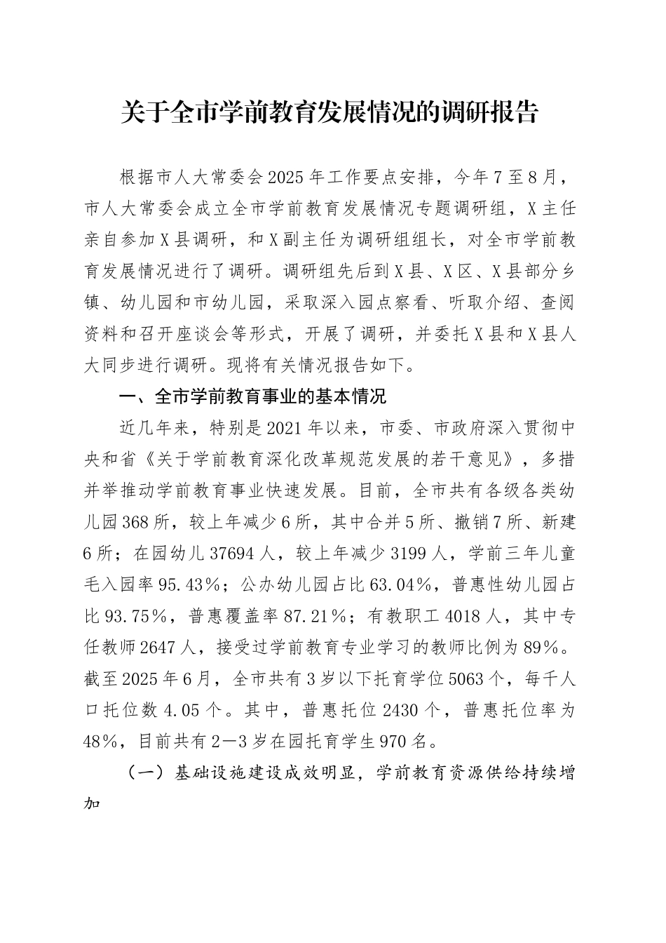 关于全市学前教育发展情况的调研报告_第1页