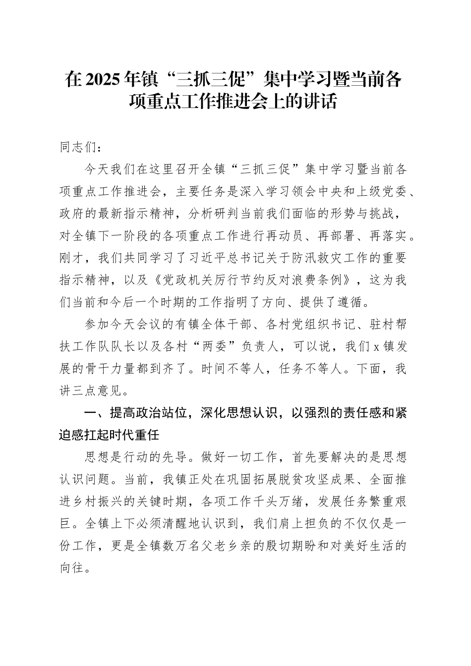 在2025年镇“三抓三促”集中学习暨当前各项重点工作推进会上的讲话_第1页