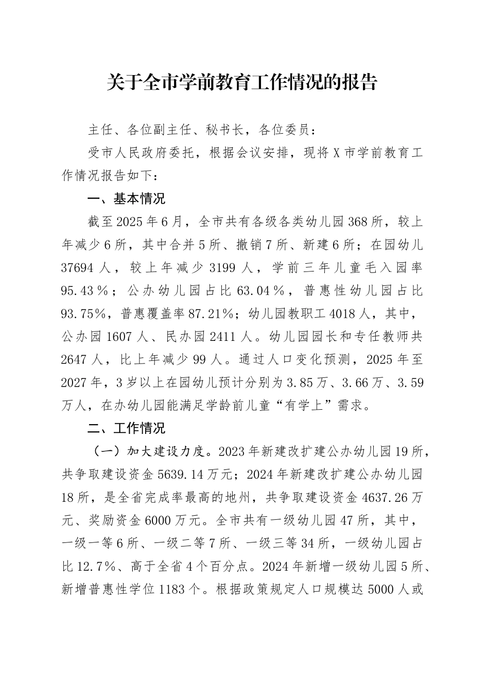 关于全市学前教育工作情况的报告_第1页