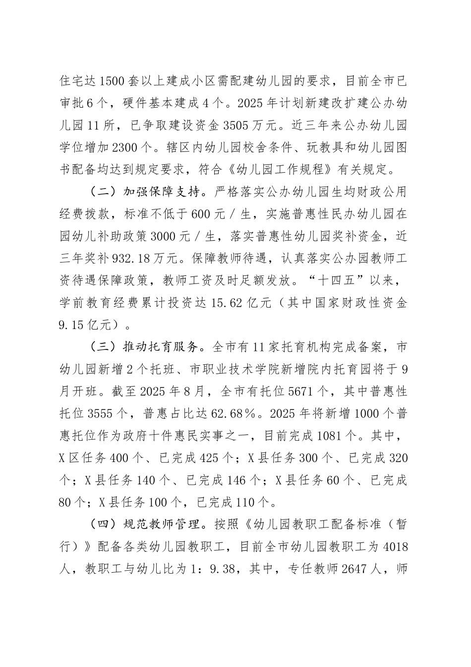 关于全市学前教育工作情况的报告_第2页