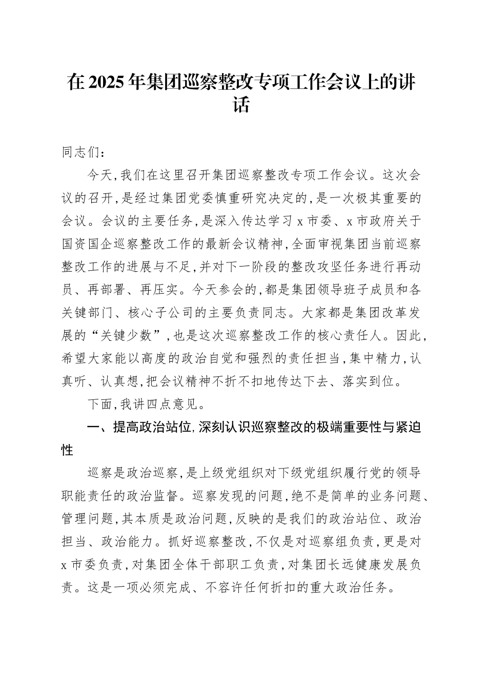 在2025年集团巡察整改专项工作会议上的讲话_第1页