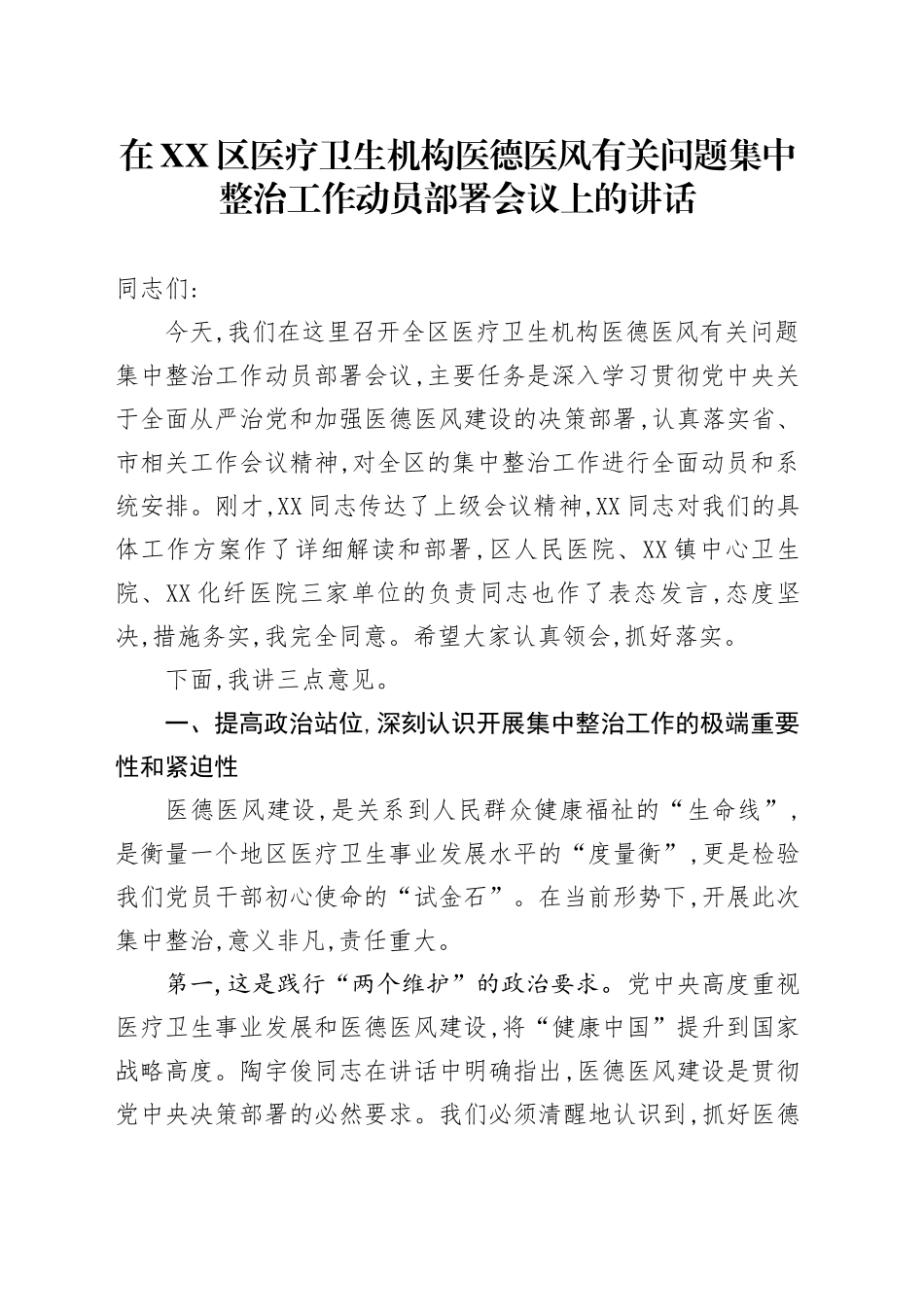 在XX区医疗卫生机构医德医风有关问题集中整治工作动员部署会议上的讲话_第1页