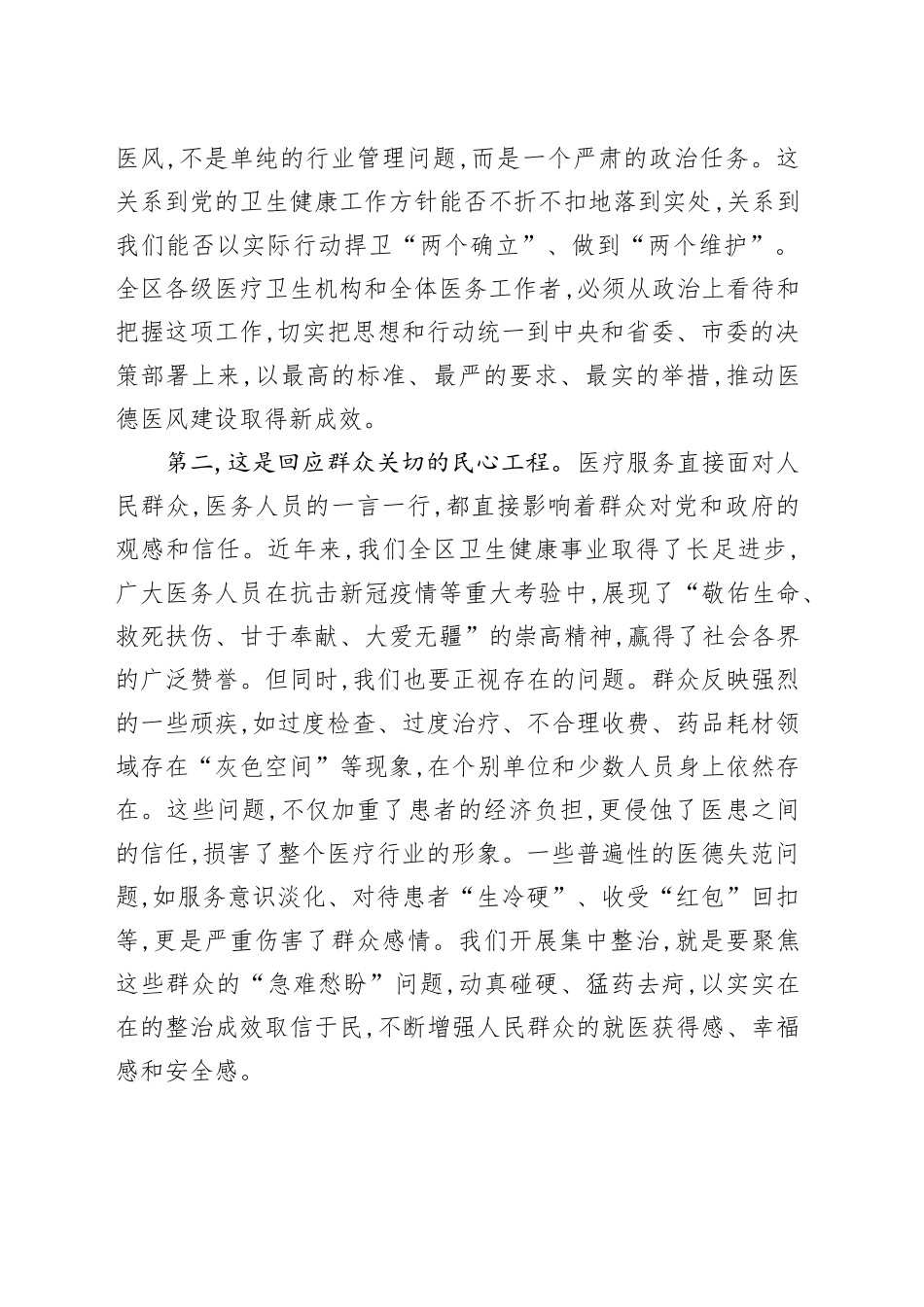 在XX区医疗卫生机构医德医风有关问题集中整治工作动员部署会议上的讲话_第2页