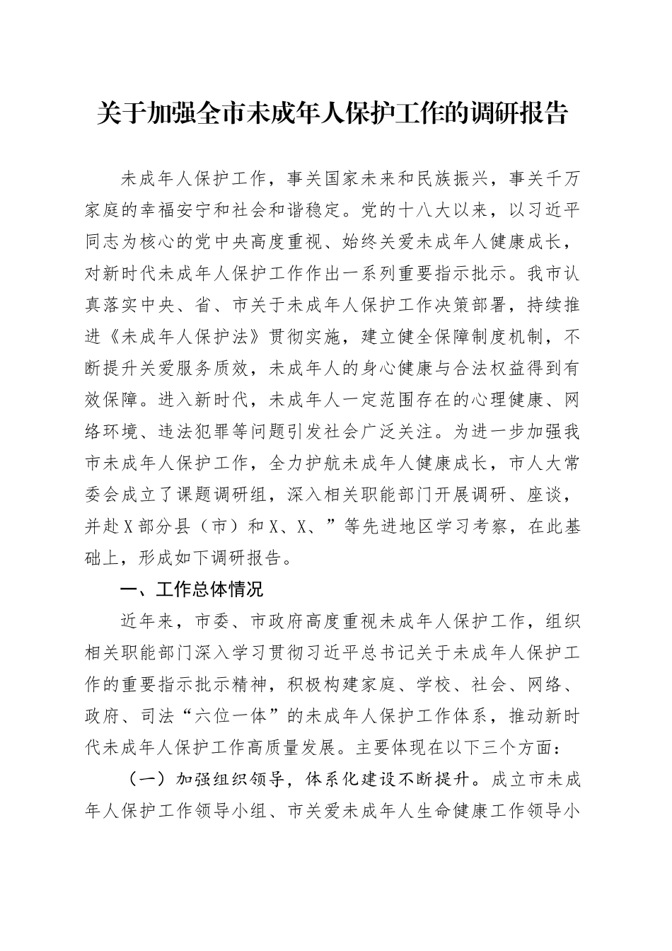 关于加强全市未成年人保护工作的调研报告_第1页