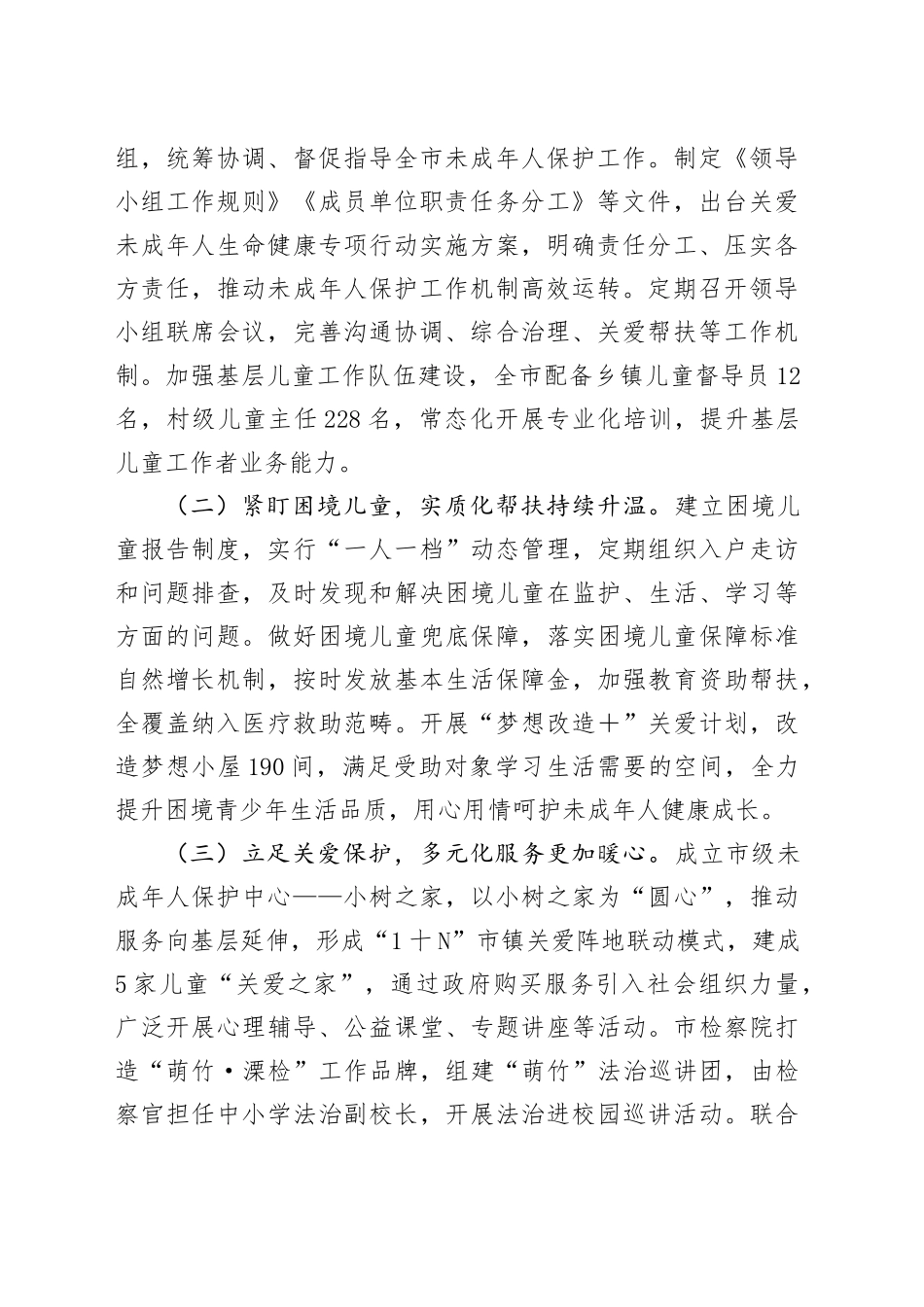 关于加强全市未成年人保护工作的调研报告_第2页