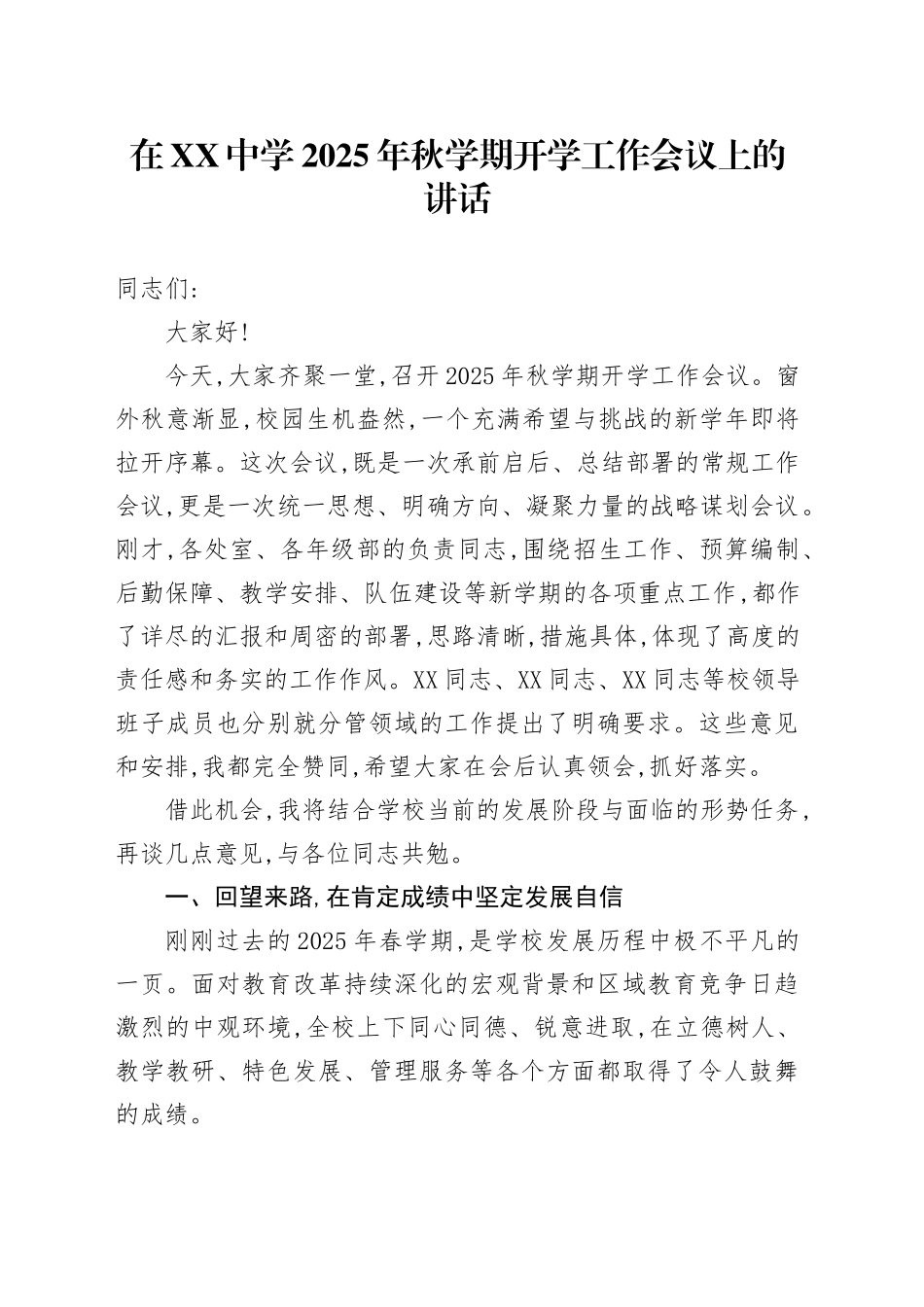 在XX中学2025年秋学期开学工作会议上的讲话_第1页