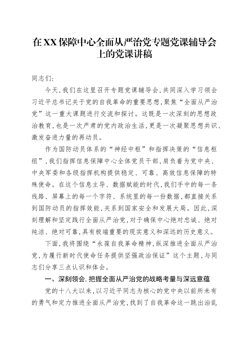 在XX保障中心全面从严治党专题党课辅导会上的党课讲稿_第1页