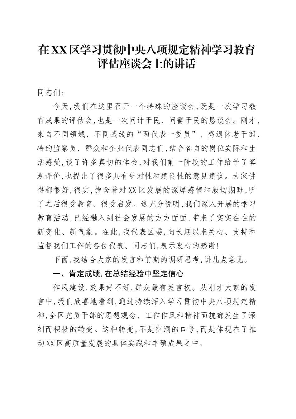 在XX区学习贯彻中央八项规定精神学习教育评估座谈会上的讲话_第1页