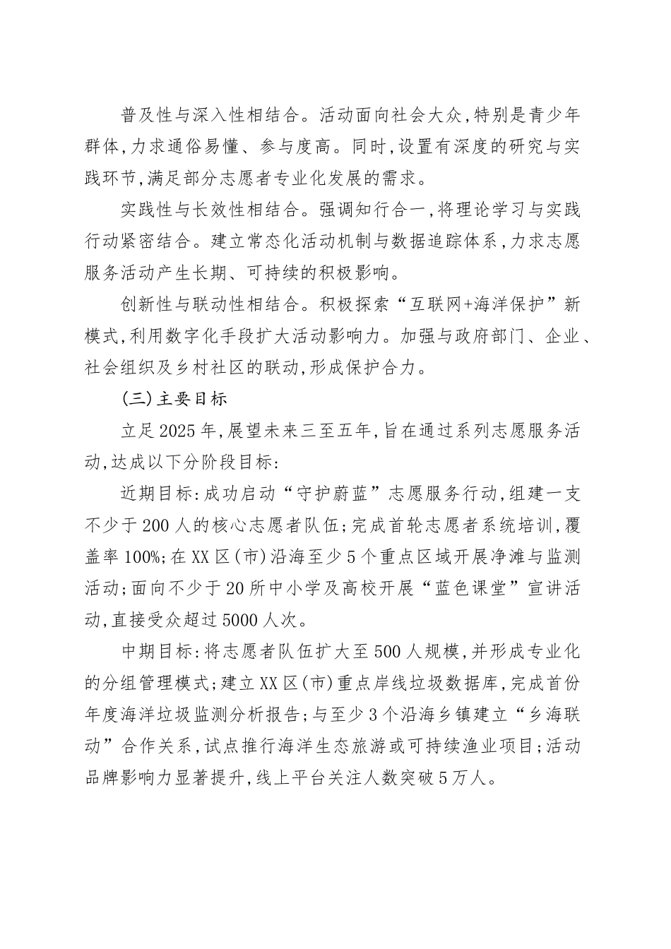 关于开展XX地区“守护蔚蓝”海洋保护志愿服务行动的实施方案_第2页