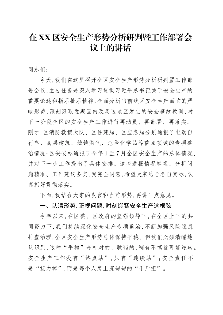 在XX区安全生产形势分析研判暨工作部署会议上的讲话_第1页